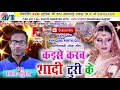 Lagu Cg song-Kaise karaw shadi turi ke-Virendr chaturvedi-Minakshi raut-Chhattisgarhi geet-HD video 2017