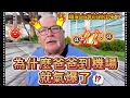 Download Lagu 爸爸到機場就氣炸了！！什麼事情讓他那麼生氣！😠？｜離開台灣前就出事了😫 🇹🇼 ｜