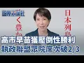 Lagu 【#直播中LIVE】高市早苗勝利！自民維新聯盟確定拿下三分之二席次 是2017安倍政權的自民公明聯盟以來首次 高市早苗氏圧勝！与党、衆院で「３分の２」を確保｜三立新聞特派前進日本  國際辯論社特別報導