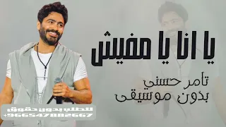يا انا يا مفيش تامر حسني بدون موسيقى دفوف فقط  اغاني بدون ميوزك بالدف دندنها