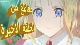 مقاطع من الحلقة الاخيرة من انمى الجراحة اليز جديد 