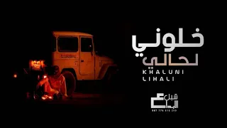 خلوني لحالي جديد المنشد شبل يحصب محمد الطويل 