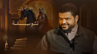 تشويقة سلسلة خير القرون أحمد السيد 