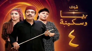 مسلسل ريا وسكينة الحلقة 4 عبلة كامل سمية الخشاب سامي العدل 