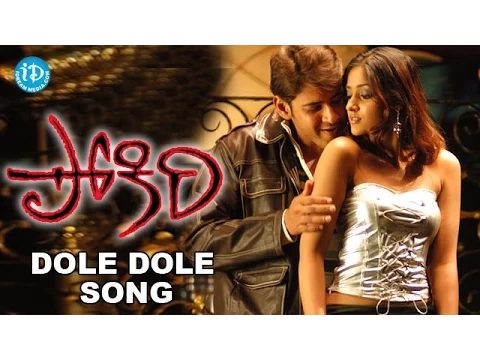 Download MP3 Dole Dole Video Song - Pokiri Movie || Mahesh Babu || Ileana || Mani Sharma