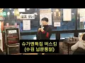 [슈가맨버스킹] 태사자 - 도 (수원남문통닭 본점)