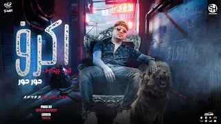 حور حور اكرف للي بيكرف احمد موزه السلطان توزيع امجد الجوكر 2022 