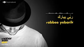 Maher Zain Rabbee Yebarik ماهر زين ربي يبارك Arabic Official Audio 