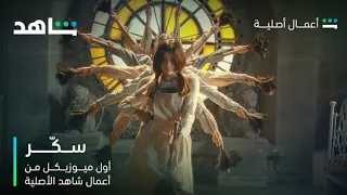 أغنية من سك ر أول ميوزيكل من أعمال شاهد الأصلية قريب ا شاهد 