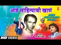 Download Lagu आहे साहित्याची खाणं | Aahe Sahityachi Khaan (Video) | Milind Shinde | Harshad Shinde