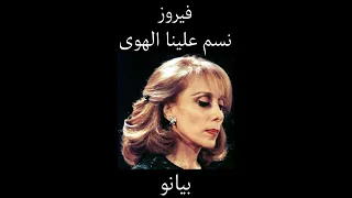 أغنية نسم علينا الهوى فيروز النوتة الموسيقية لالة البيانو اكسبلور Piano 