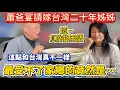 Lagu 嫁台灣二十多年姊姊回鄉最受不了竟然是…大陸爸爸宴請台灣姊姊！｜蕭蕭在台灣｜