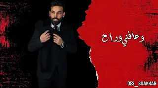 احمد جواد عافني وراح دندنها