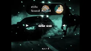 لسانك حصانك صونتوا صانك سبت الاشبال خدت مكانك دندنها