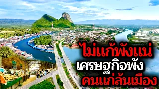 10จังหวัดในไทยที่เกิดวิกฤตประชากร… เมืองที่คนแก่ล้นเมืองแต่เด็กเกิดใหม่เหลือหลักร้อยคน!!
