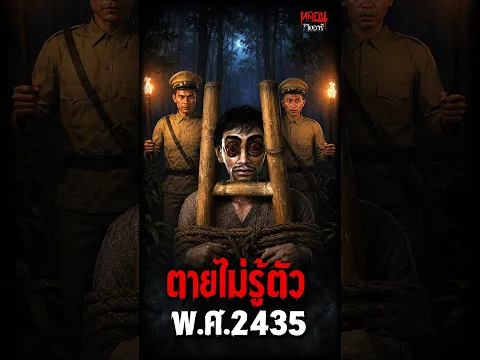ตายไม่รู้ตัว พ.ศ.2435 | หลอนไดอารี่