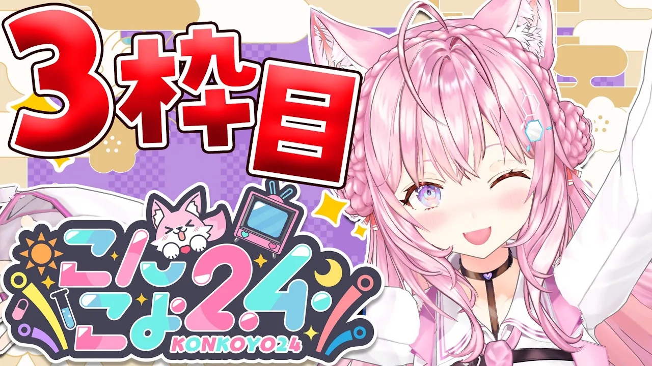 【 #こんこよ24後半戦 】新春?こんこよ24～3枠目！ゴチ＆学力テスト＆格付け＆一致するまで終われまてん＆ゴリラ人狼＆逆凸など～【博衣こより/ホロライブ】