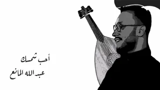 عبدالله المانع تجميعة لأفضل اغنانية احب شمسك عجزت اغفر 