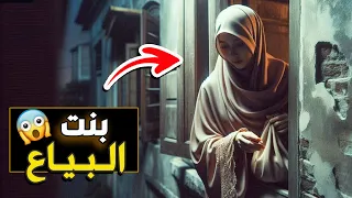 580 بنت البياع 