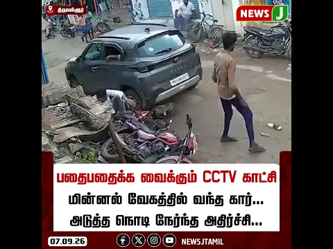 #NEWSUPDATE || மின்னல் வேகத்தில் வந்த கார்..! அடுத்த நொடி நேர்ந்த அதிர்ச்சி | CAR ACCIDENT | NEWSJ