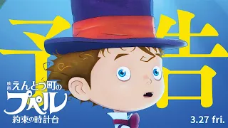 YouTube影片, 內容是煙囪小鎮的普佩 ～約束の時計台～ 的 預告影片