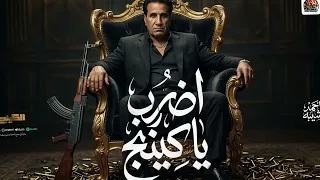 اضرب يا كينج   جديد         احمد شيبه جديد   هتقابل ناس كتير من كل شكل وكل مله   اغنية الكينج دندنها