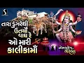Download Lagu Tara Dungare Thi Utaryo Vaagh Re.. O Mari Kalika Maa - NONSTOP MAHAKALI MAA GARBA