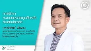 การรักษาภาวะหมอนรองกระดูกสันหลังทับเส้นประสาท มีวิธีใดบ้าง ขึ้นอยู่กับความรุนแรงของอาการอย่างไร