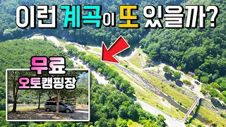 의성 빙계계곡 야영 취사 OK 무료 오토캠핑장 계곡 물놀이 차박 캠핑 수세식 화장실 2곳 개수대 2곳 음수대까지 캠퍼들의 소망 지자체가 관리해 주는 차박노지 탐방. 썸네일