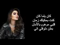 Rawan - Kan Ya Ma Kan LYRICS /روان - كان يا ما كان كلمات