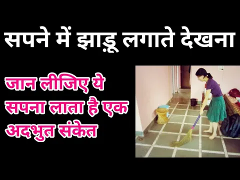 Download MP3 सपने में झाड़ू लगाते देखना, Sapne Me Jhadu Lagate Dekhna, seeing broom in dream meaning