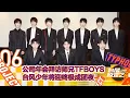 【马嘉祺 Jiaqi Ma】【ENG SUB】《台风蜕变之战》 Typhoon Project：第六集 EP06 公司年会拜访师兄TFBOYS 台风少年将迎终极成团夜【MaJiaQi】