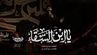 يا ابن الس قاء الرادود حسن عميص كلمات نور آملي 