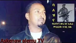 በረሀው መናኝ የአባቱ ቢሞት ልጁ ተተካ ነፍጠኛው የአርበኛው አለሙ አበጋዝ ልጅ አስቀናው አለሙ 