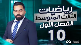 رياضيات الثالث المتوسط | الفصل الاول | المتباينات المركبة (أو)+المثلثية | المحاضرة 10 - منهج 2027