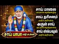 Lagu Thursday Special Sai Baba Devotional Songs | Powerful Sri Shiridi Sai Baba Tamil Bakthi Padalgal