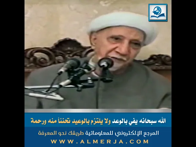 ⁣الشيخ احمد الوائلي: الله سبحانه يفي بالوعد ولا يلتزم بالوعيد تحنّناً منه ورحمة