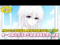 Download Lagu 【完結文】京圈小公主家族因祖上犯錯導致她活不過二十五歲，唯一破解的方法是與極陽體質的男人結婚！#戀愛#漫畫#二次元