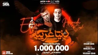 مهرجان   دنيا غريبه خلق وحوش   عصام صاصا الكروان و حماده الصغير   توزيع خالد لولو دندنها