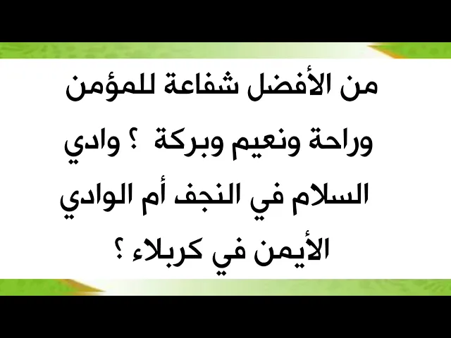 ⁣من الأفضل نعيما وشفاعة للمؤمن وادي السلام في النجف أم الوادي الأيمن في كربلاء؟