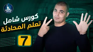 محادثة إنجليزية عن الطقس كورس تعلم المحادثة الإنجليزية للمبتدئين ٧ 