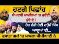 Download Lagu ਹਟਗੇ ਪਿਛਾਂਹ ਬੇਅਦਬੀ ਮਾਮਲਿਆਂ ‘ਚ ਮੁਦੱਈ ਮੁੱਦੇ ਦੇ ! ਹੋਰ ਵੱਡੀ ਹੋਈ ਹਉਮੈਂ ਸਿੱਖ ਆਗੂਆਂ ਦੀ…Punjab Television