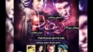 مهرجان ادينى رمضان غناء كوبرا ريمكس دندنها
