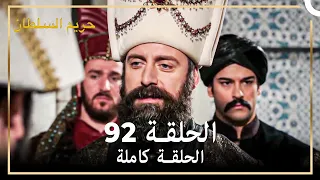 القرن العظيم الحلقة 92 