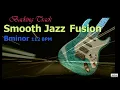 Lagu Smooth Jazz Fusion ／Backing Track (Bm 112 BPM)