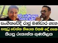 Lagu සංගීතවේදී රාජු බණ්ඩාර ගැන රූකාන්ත ගුණතිලකගේ මතකය