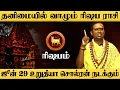Download Lagu ரிஷபம் - ஜூன் 29 உறுதியா சொல்ரன் நடக்கும் மிஸ் பண்ணாதீங்க | சுக்ரன் ஆட்சி | sukran - rishabam 2025