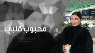 اغاني تيك توك        سيبة على الله حسيبه محبوب قلبي هاجرني   مطلوب اكثر شي دندنها