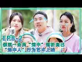 Download Lagu 【五十公里桃花塢S5】EP8-2：催泪→全员“笼中”剖析自己！