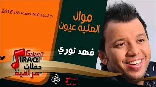 الفنان   فهد نوري   موال العليه عيون   أغاني عراقي دندنها